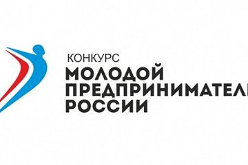 В Республике Башкортостан стартовал региональный этап Всероссийского конкурса «Молодой предприниматель России»