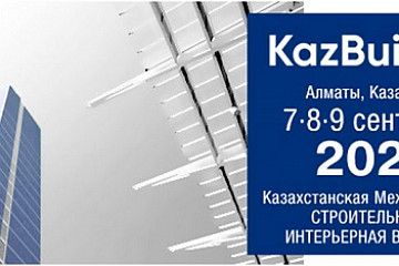 с 7 по 9 сентября 2022 года  28-ая Казахстанская Международная строительная и интерьерная выставка «KazBuild 2022»