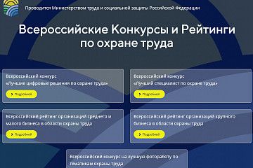 Минтруд России объявил о проведении Всероссийских рейтингов и конкурсов в сфере охраны труда 